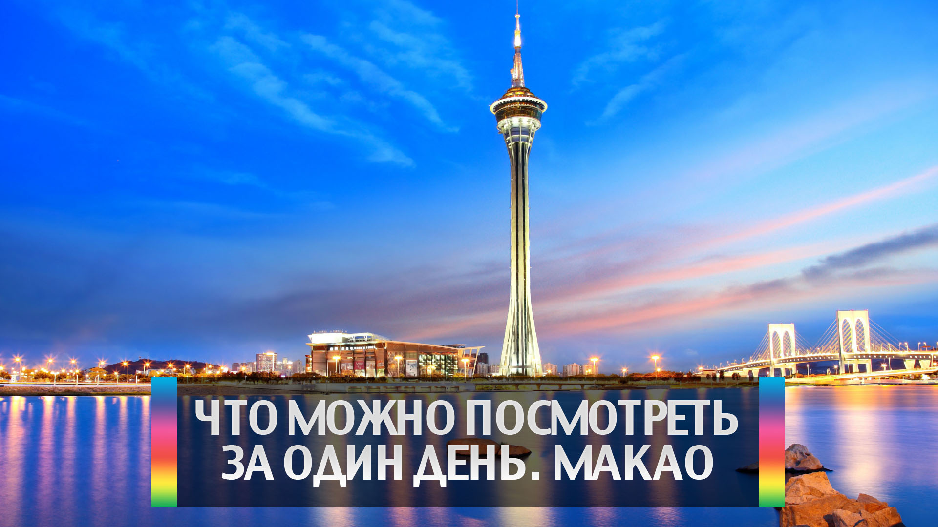 Что можно посмотреть за один день. Макао