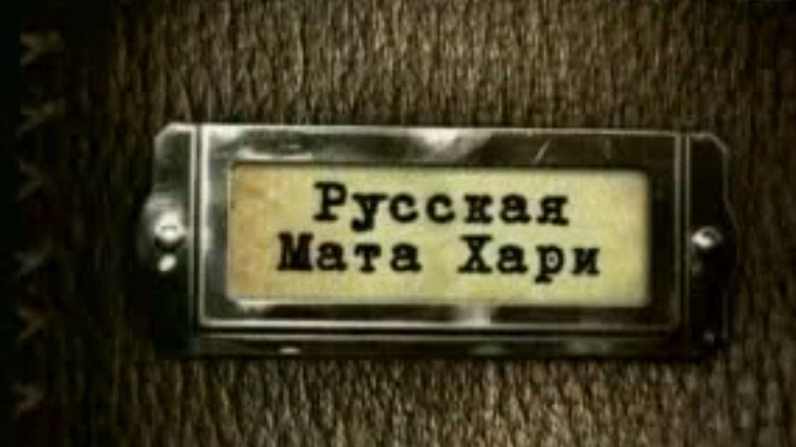 Русская Мата Хари. Надежда Плевицкая
