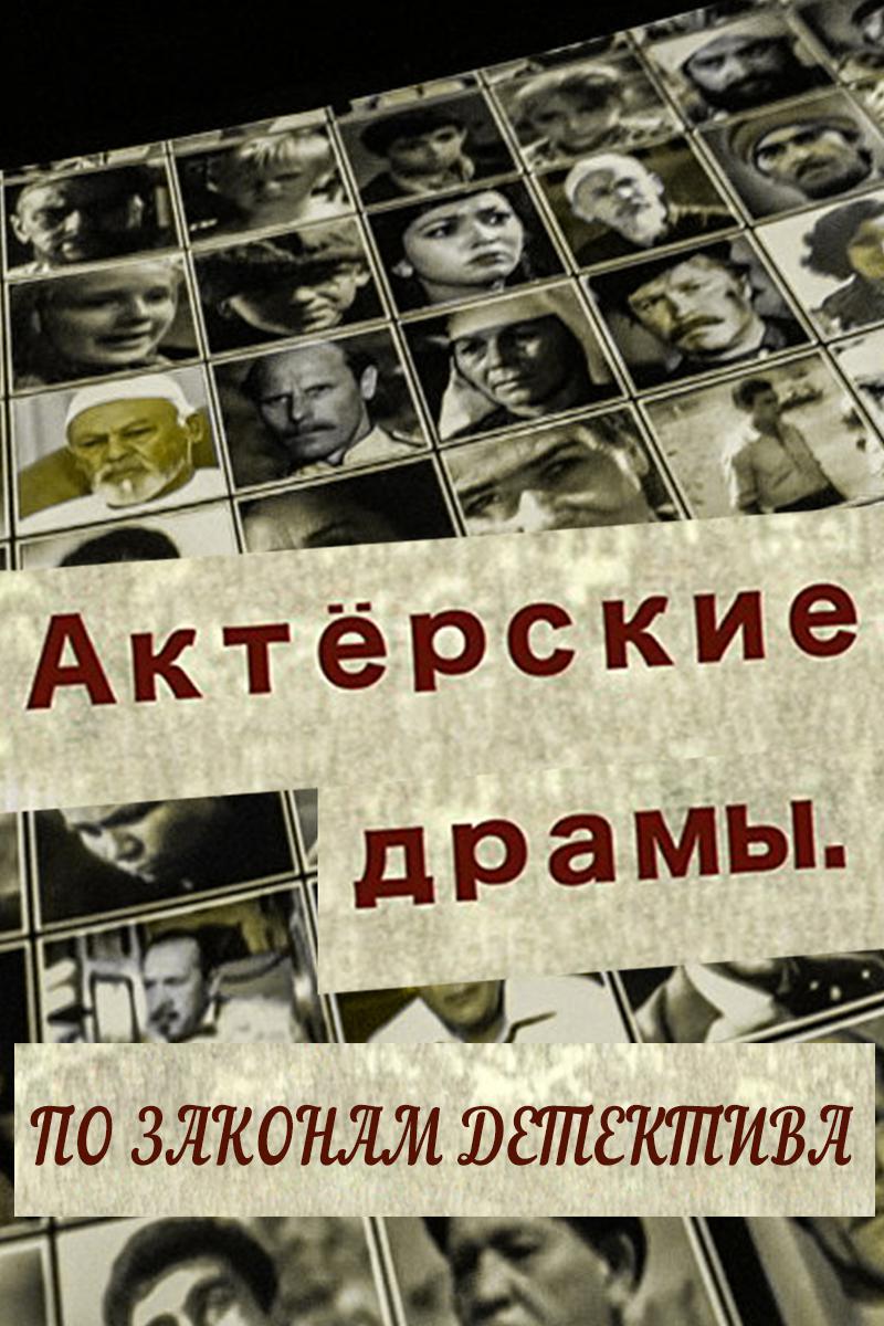 Актёрские драмы. По законам детектива