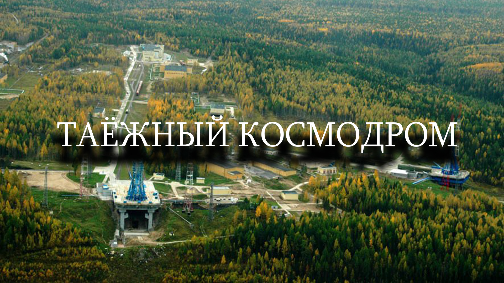 Таёжный космодром