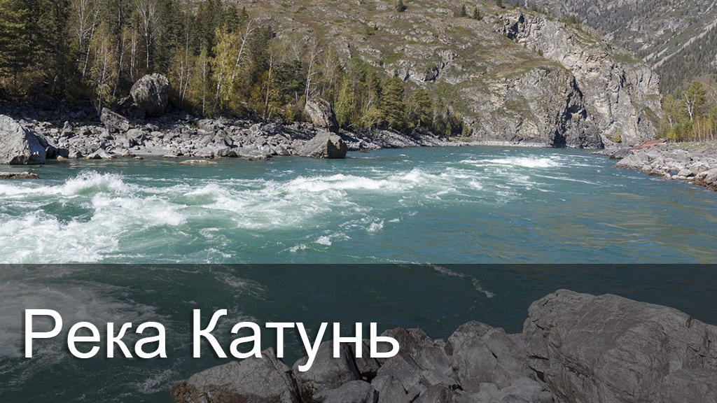 Река Катунь