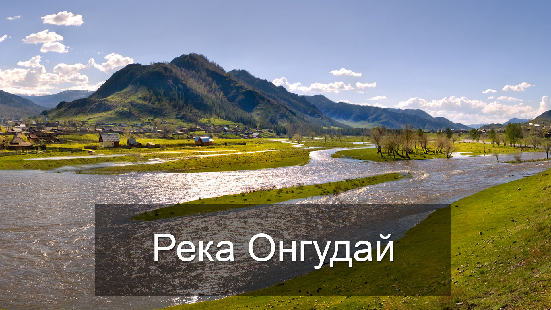 Река Онгудай
