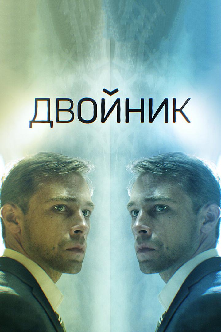 Двойник