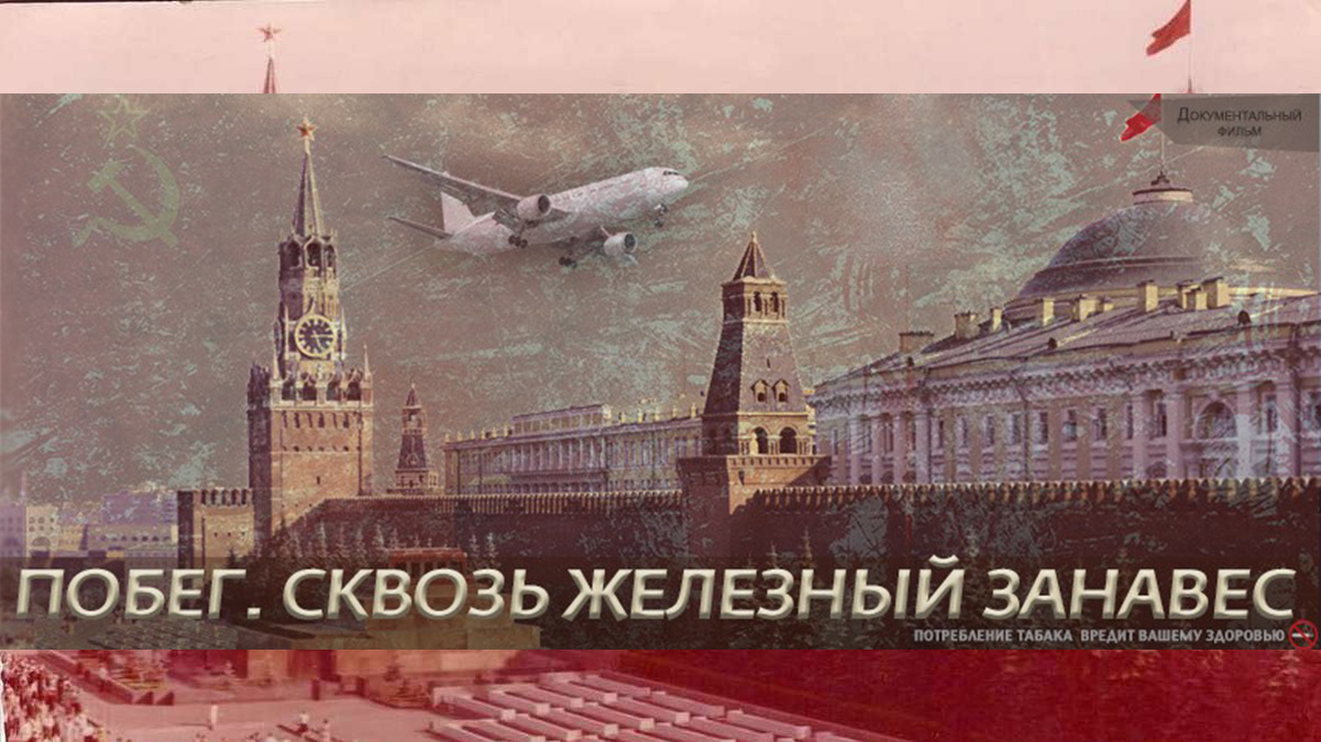 Побег. Сквозь железный занавес