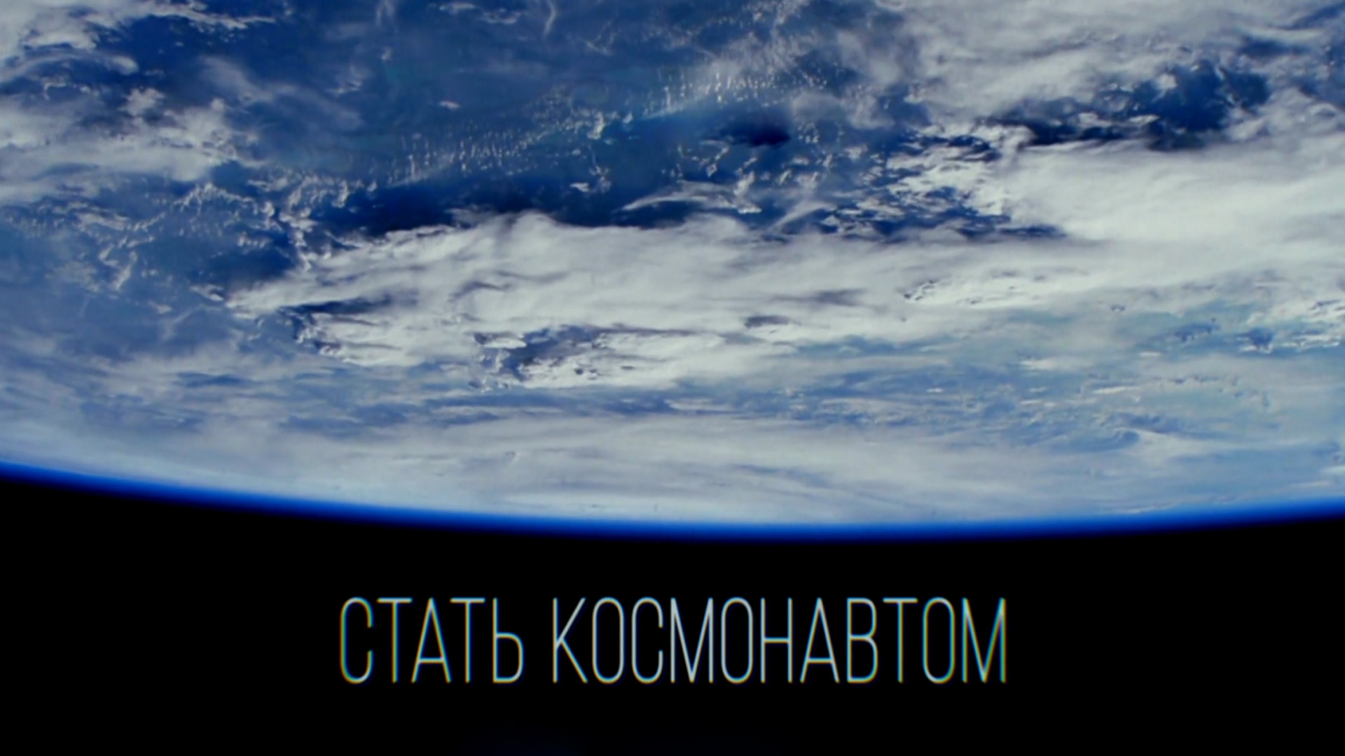 Стать космонавтом