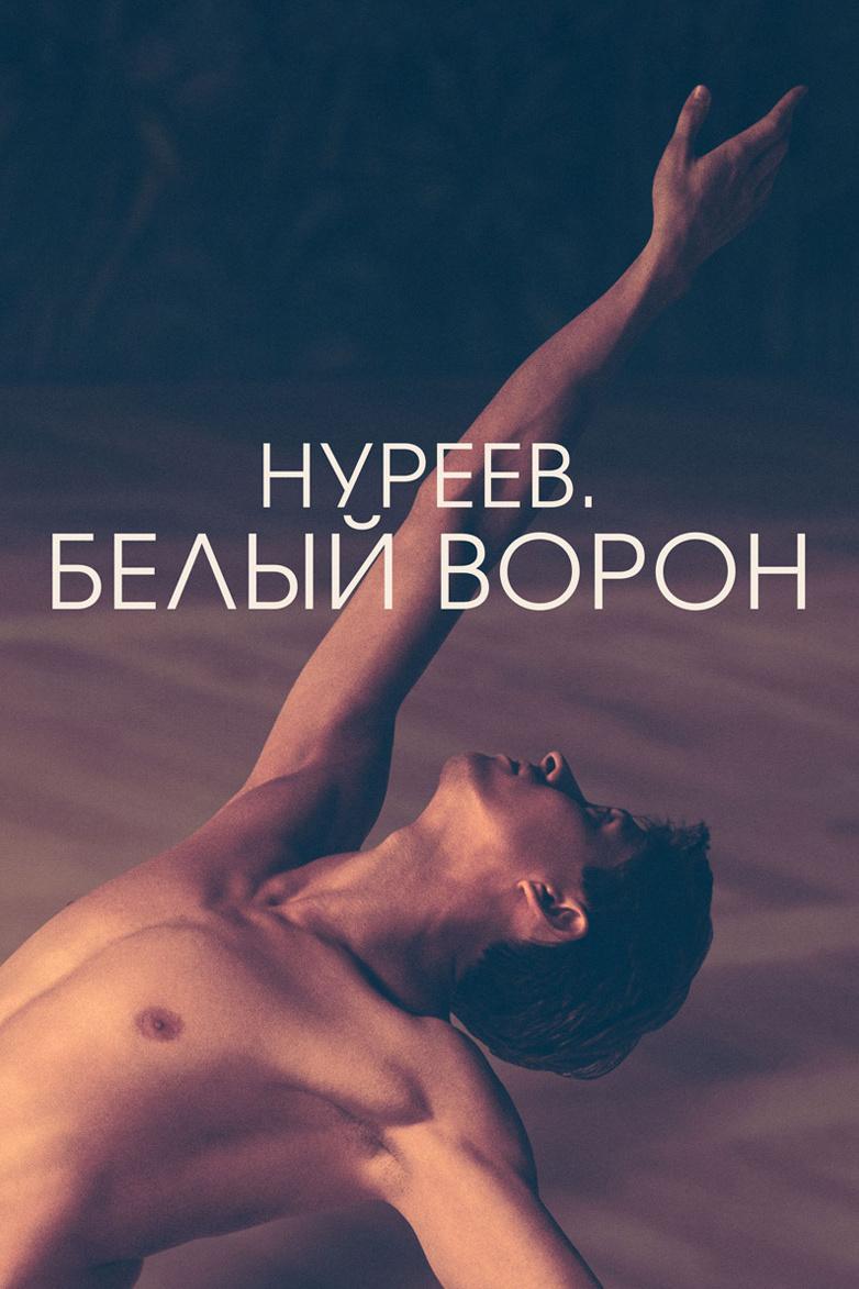 Нуреев. Белый ворон