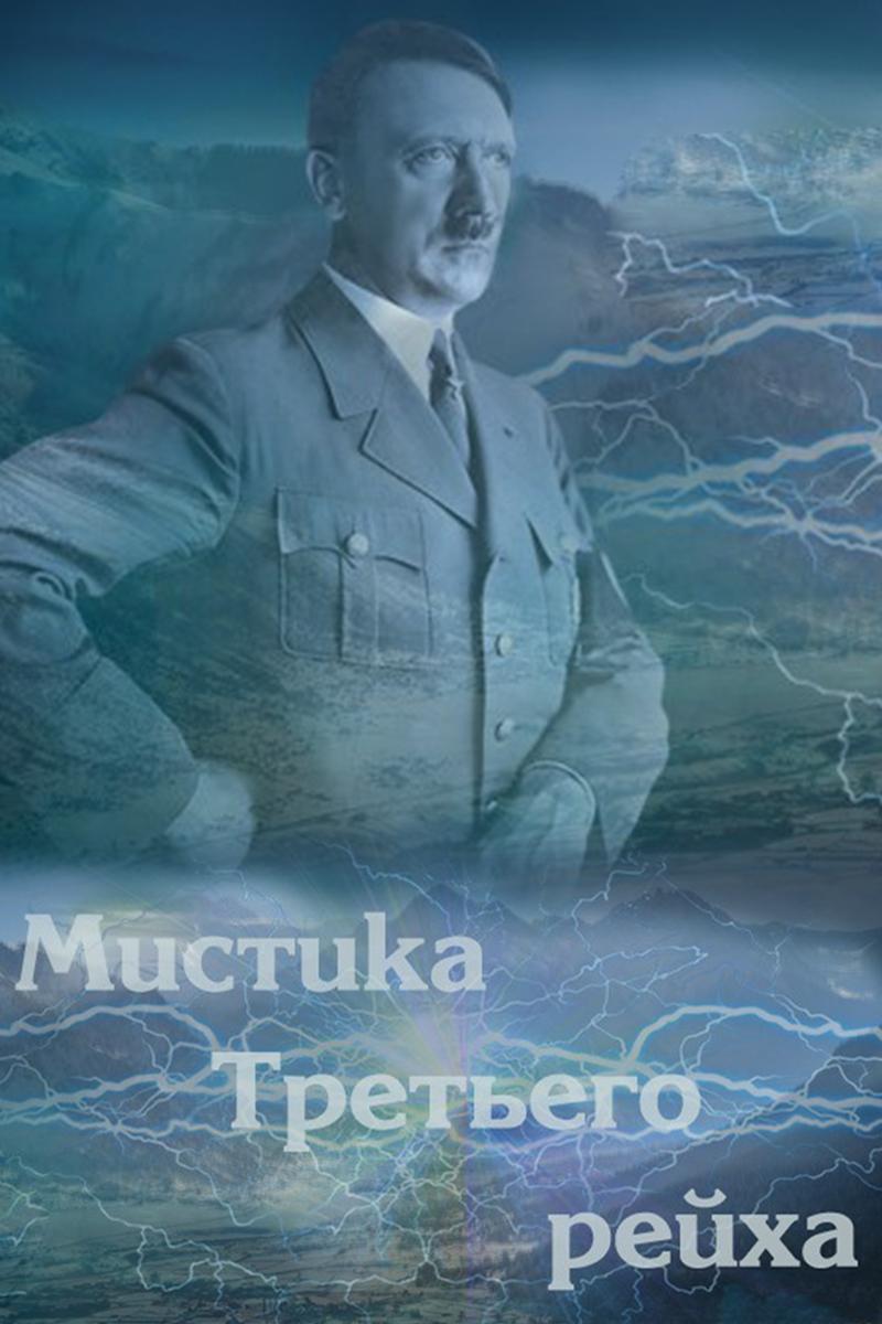 Мистика Третьего рейха