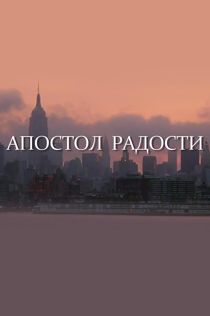 Апостол радости