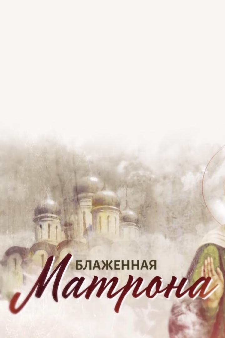 Блаженная Матрона