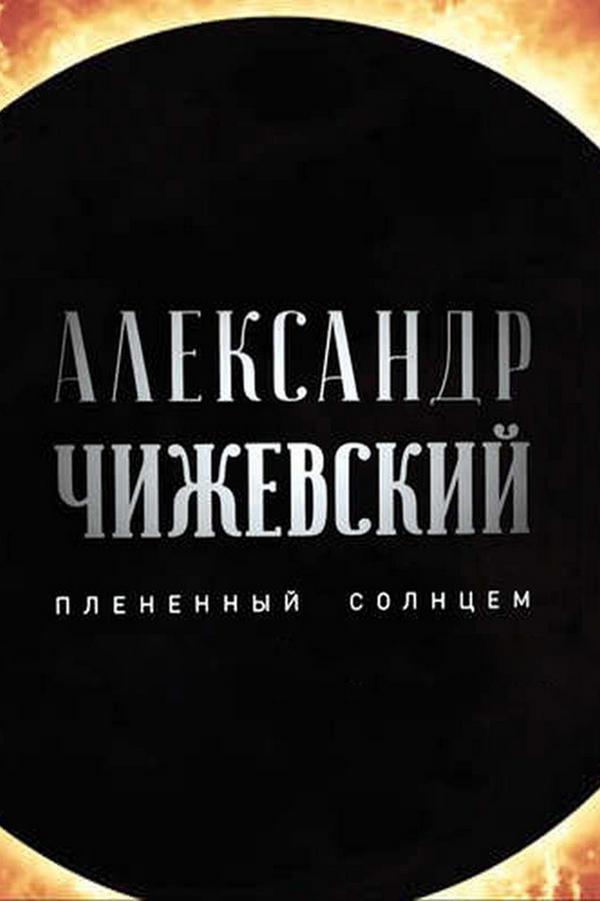 Александр Чижевский. Плененный солнцем