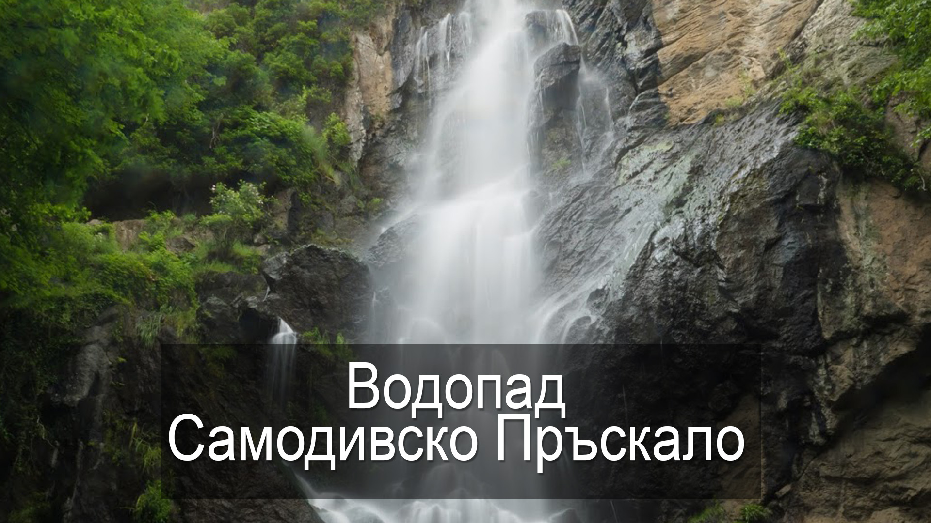 Водопад Самодивско Пръскало