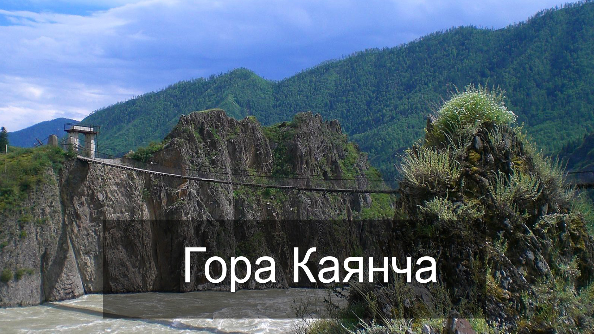 Гора Каянча