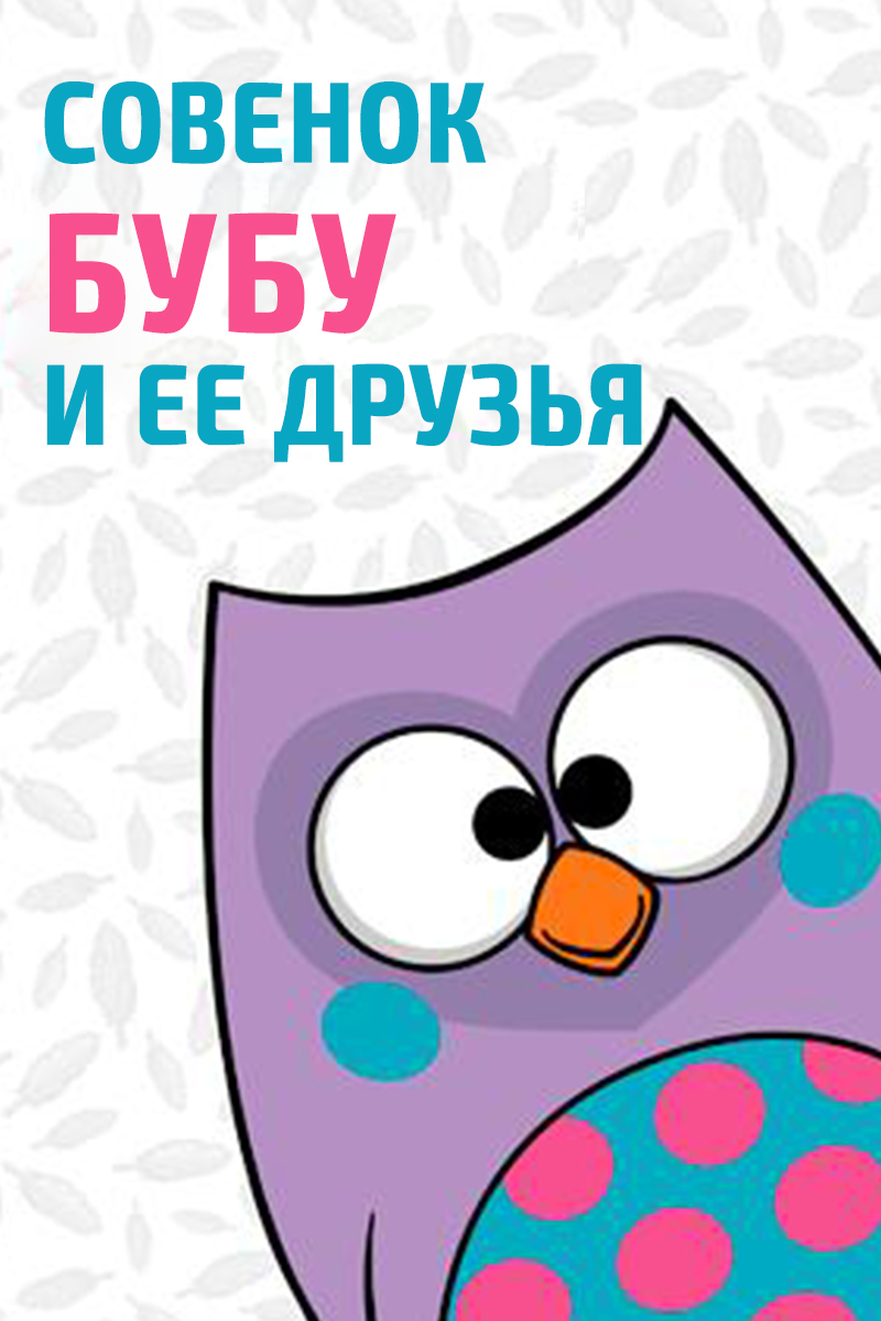 Совёнок Бубу и еë друзья