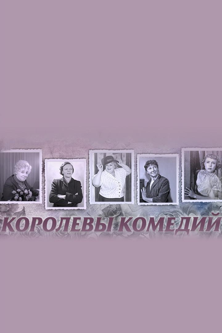 Королевы комедии