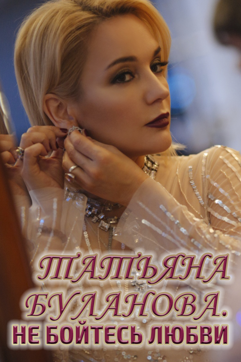 Татьяна Буланова. Не бойтесь любви