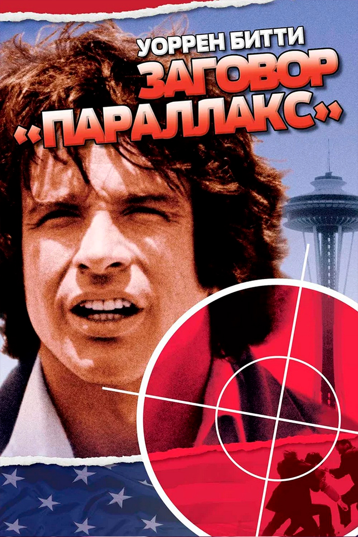 Заговор "Параллакс"