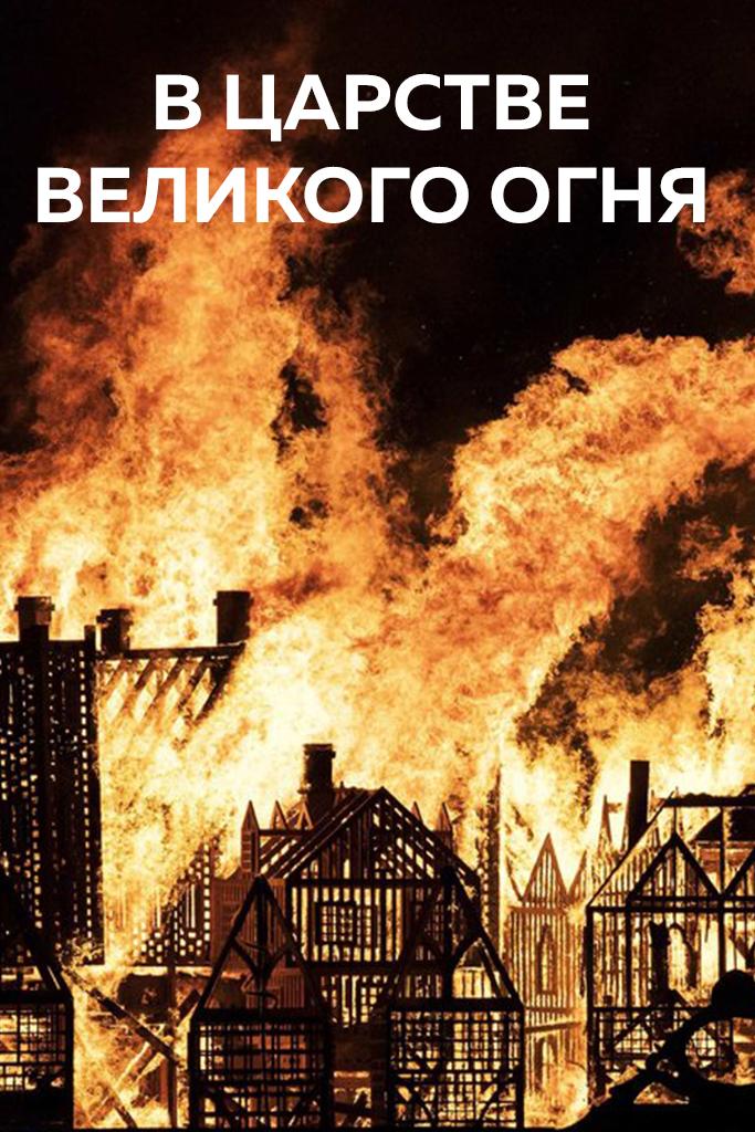 В царстве Великого Огня