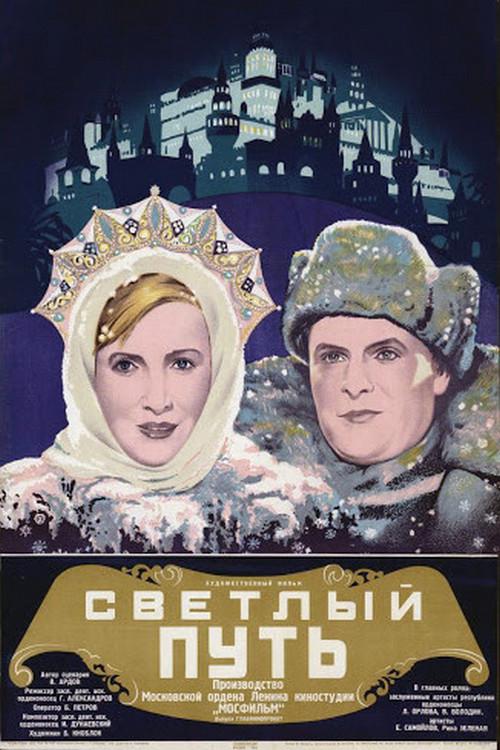 Светлый путь