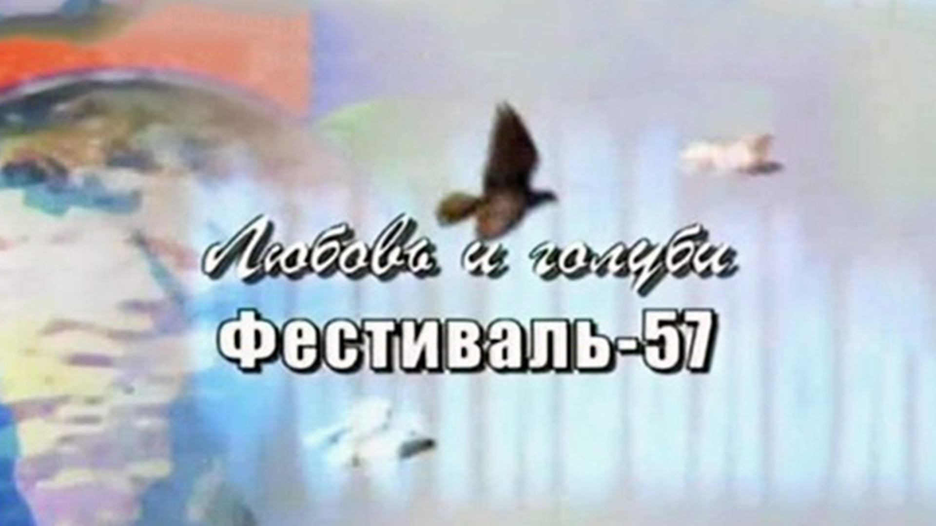 Любовь и голуби. Фестиваль-57