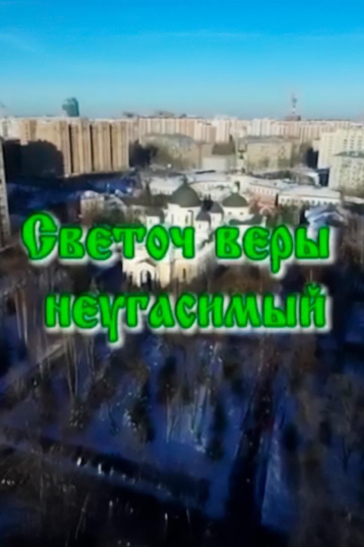 Светоч Веры неугасимый