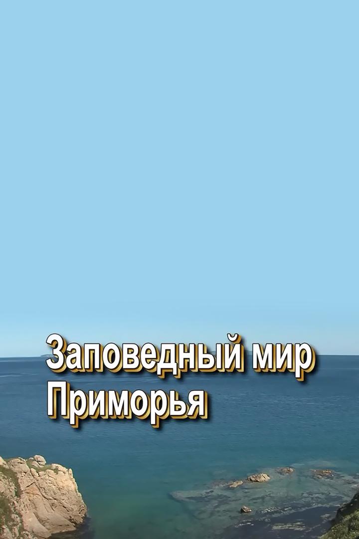 Заповедный мир Приморья
