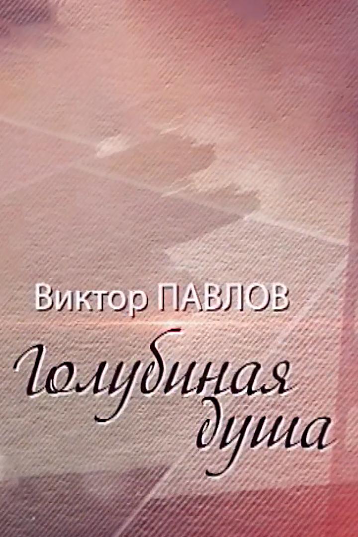 Виктор Павлов. Голубиная душа