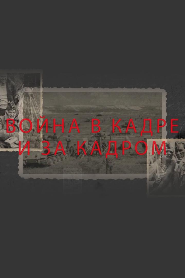 Война в кадре и за кадром