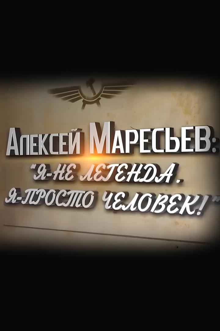 Алексей Маресьев: Я - не легенда, Я - просто человек