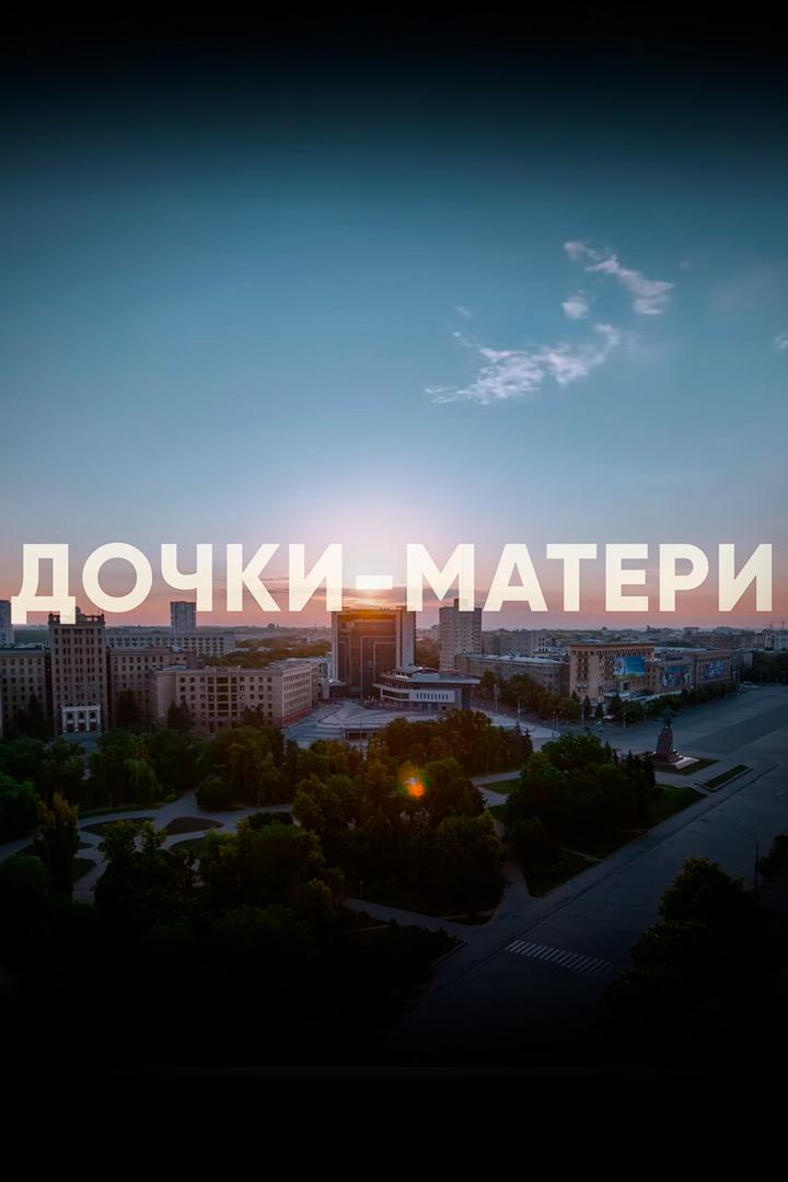 Дочки-матери