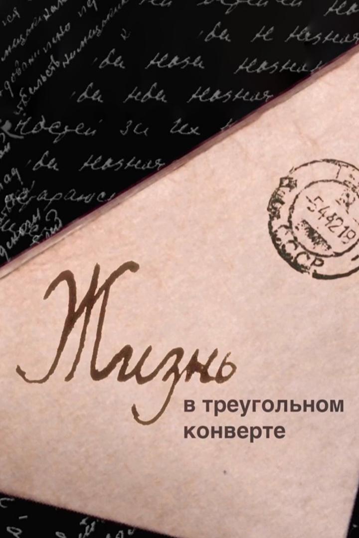 Жизнь в треугольном конверте