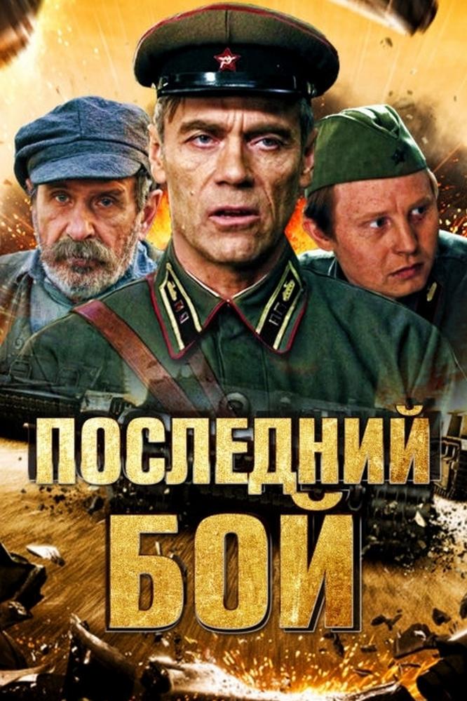 Последний бой