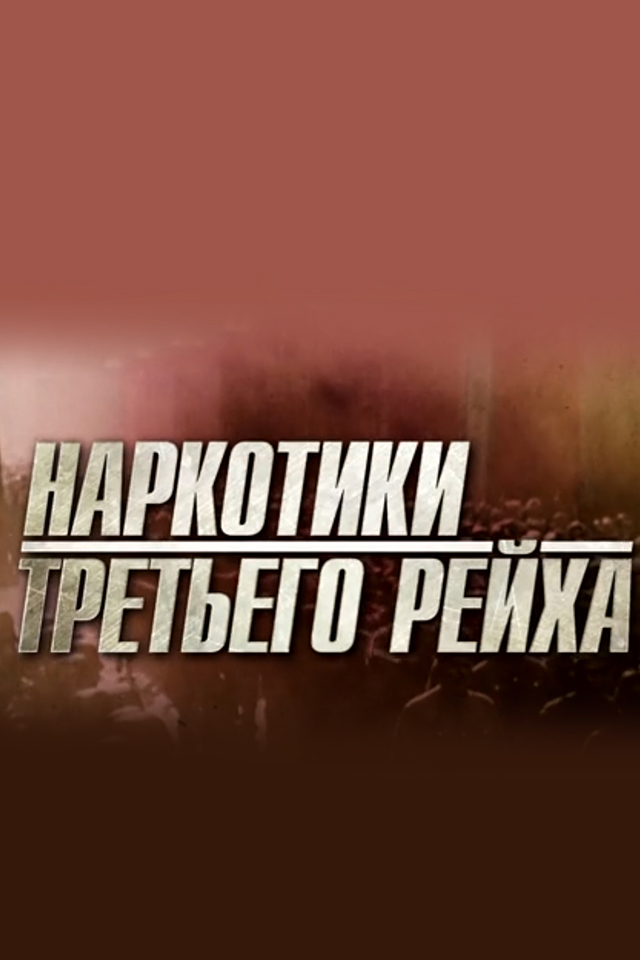Наркотики Третьего Рейха