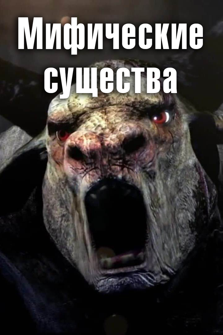 Мифические существа