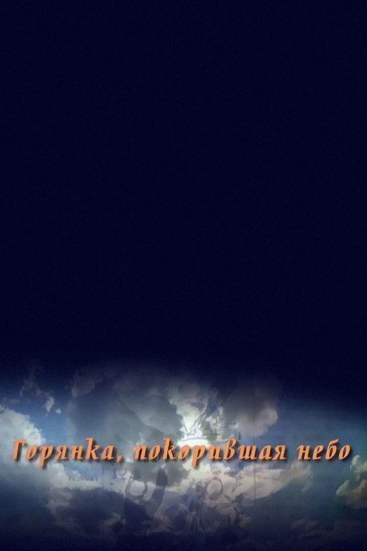 Горянка, покорившая небо. Бавер Джафарова