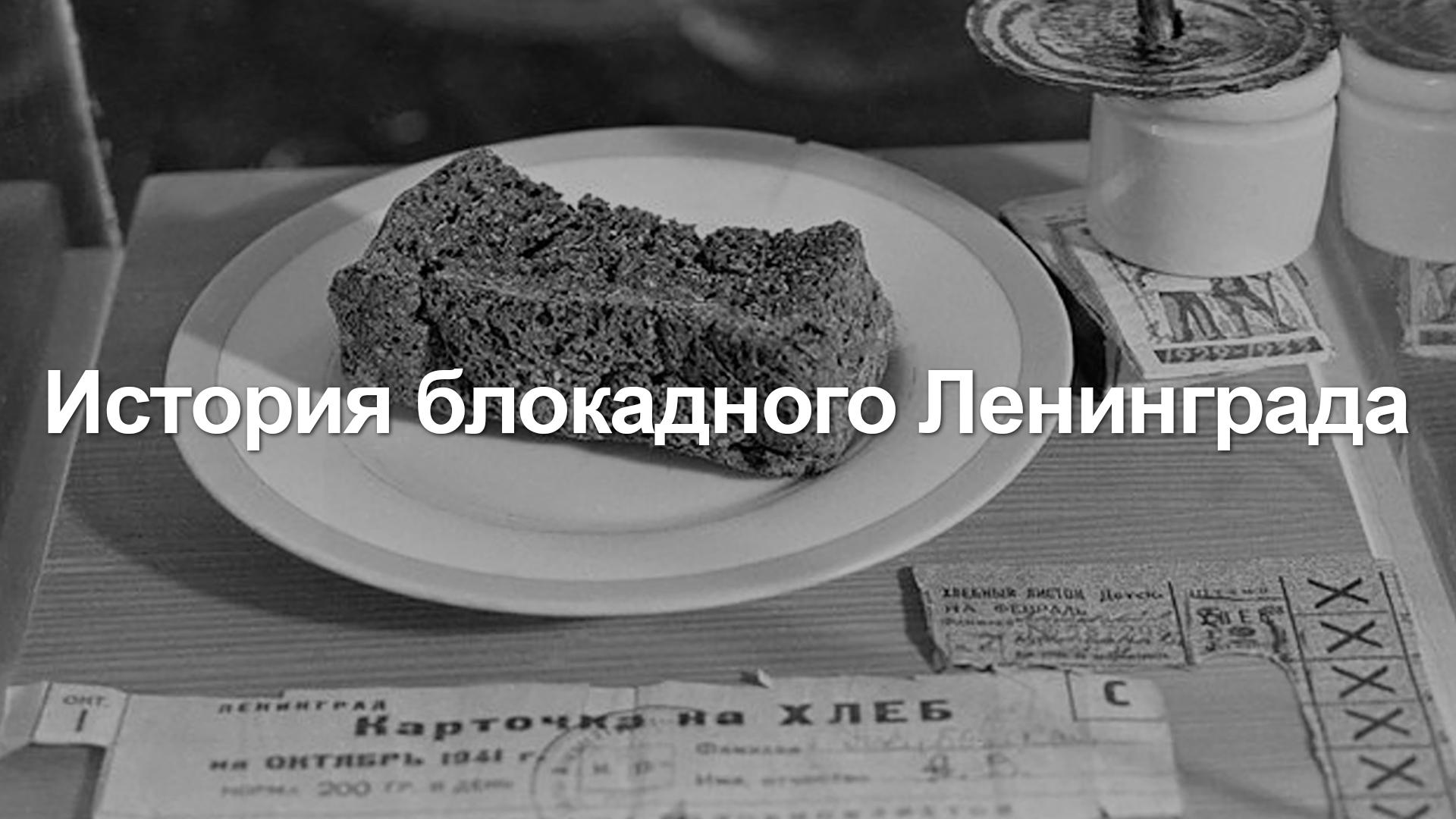 История блокадного Ленинграда