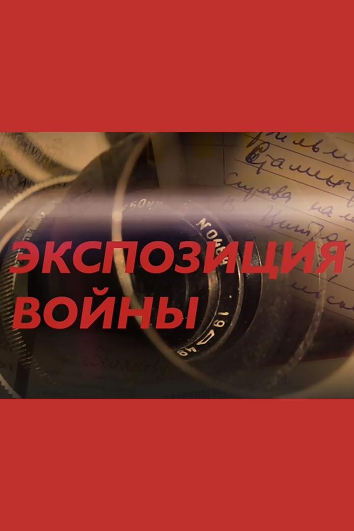 Экспозиция войны