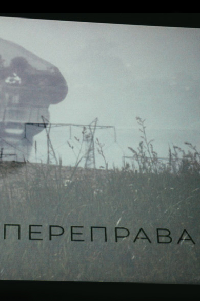 Переправа