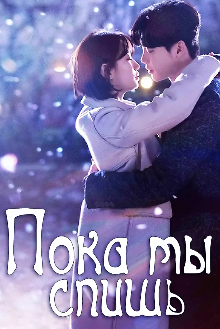 Пока ты не спишь