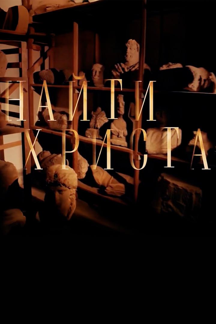 Найти Христа