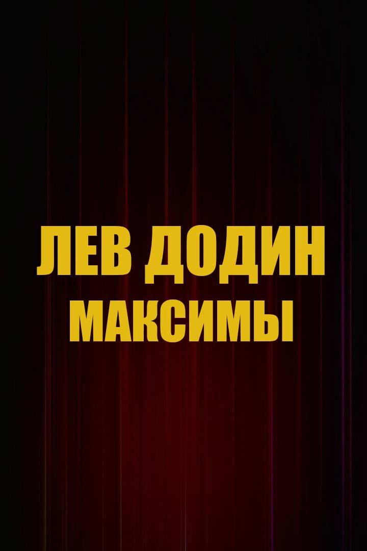 Лев Додин. Максимы