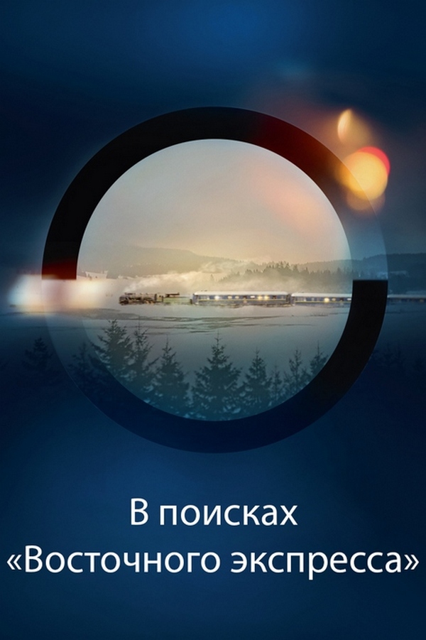 В поисках "Восточного экспресса"