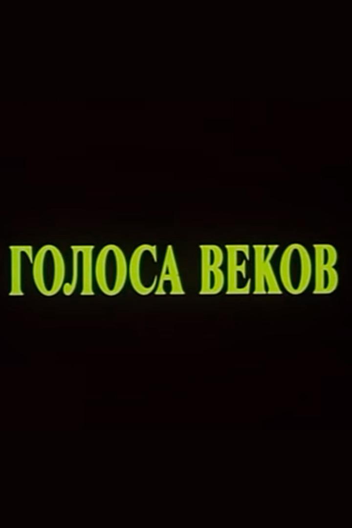 Голоса веков