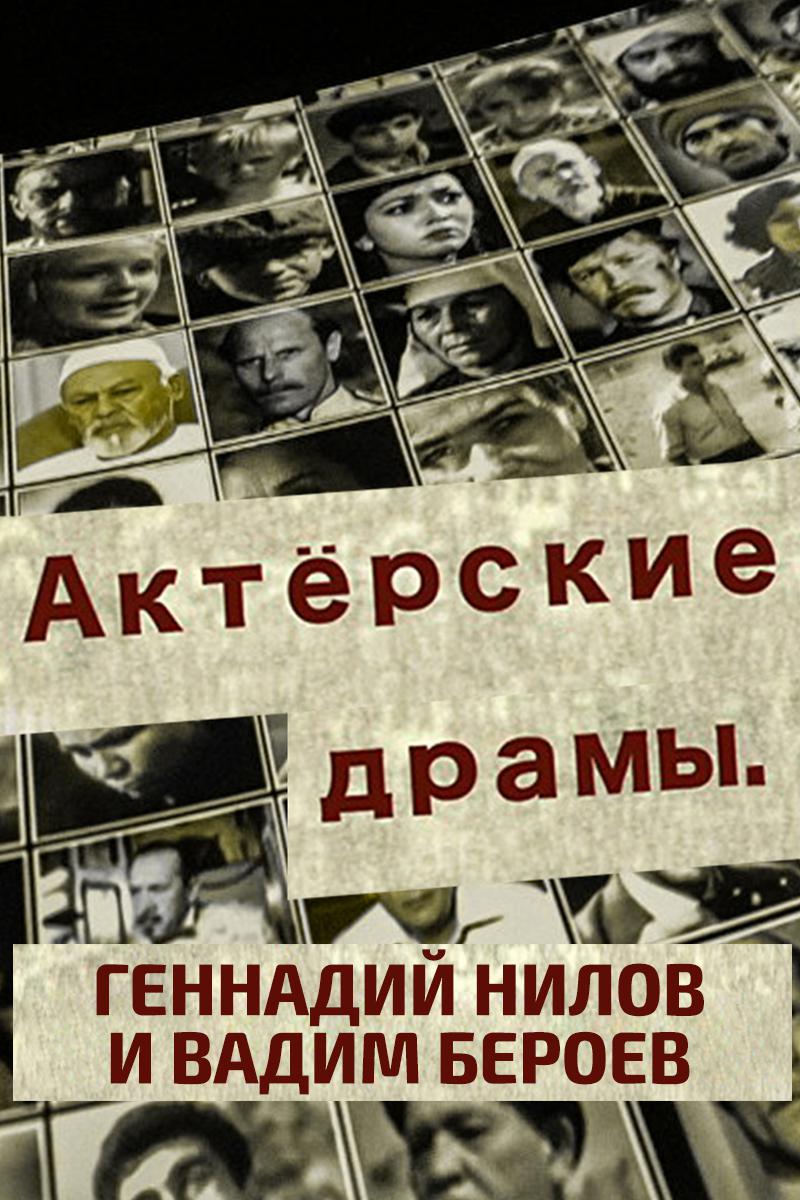 Актёрские драмы. Геннадий Нилов и Вадим Бероев