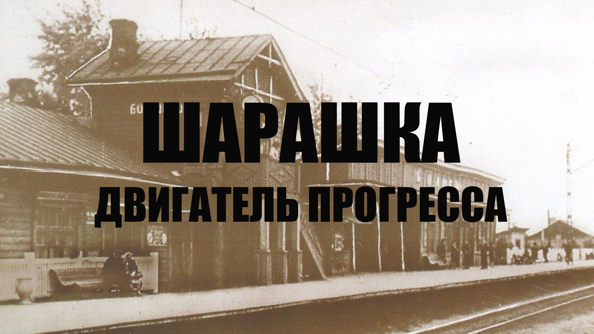 Шарашка - двигатель прогресса