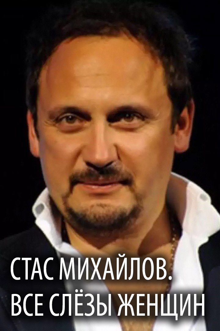 Стас Михайлов. Все слёзы женщин