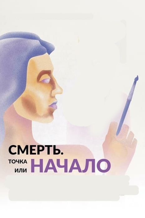 Смерть. Точка или начало