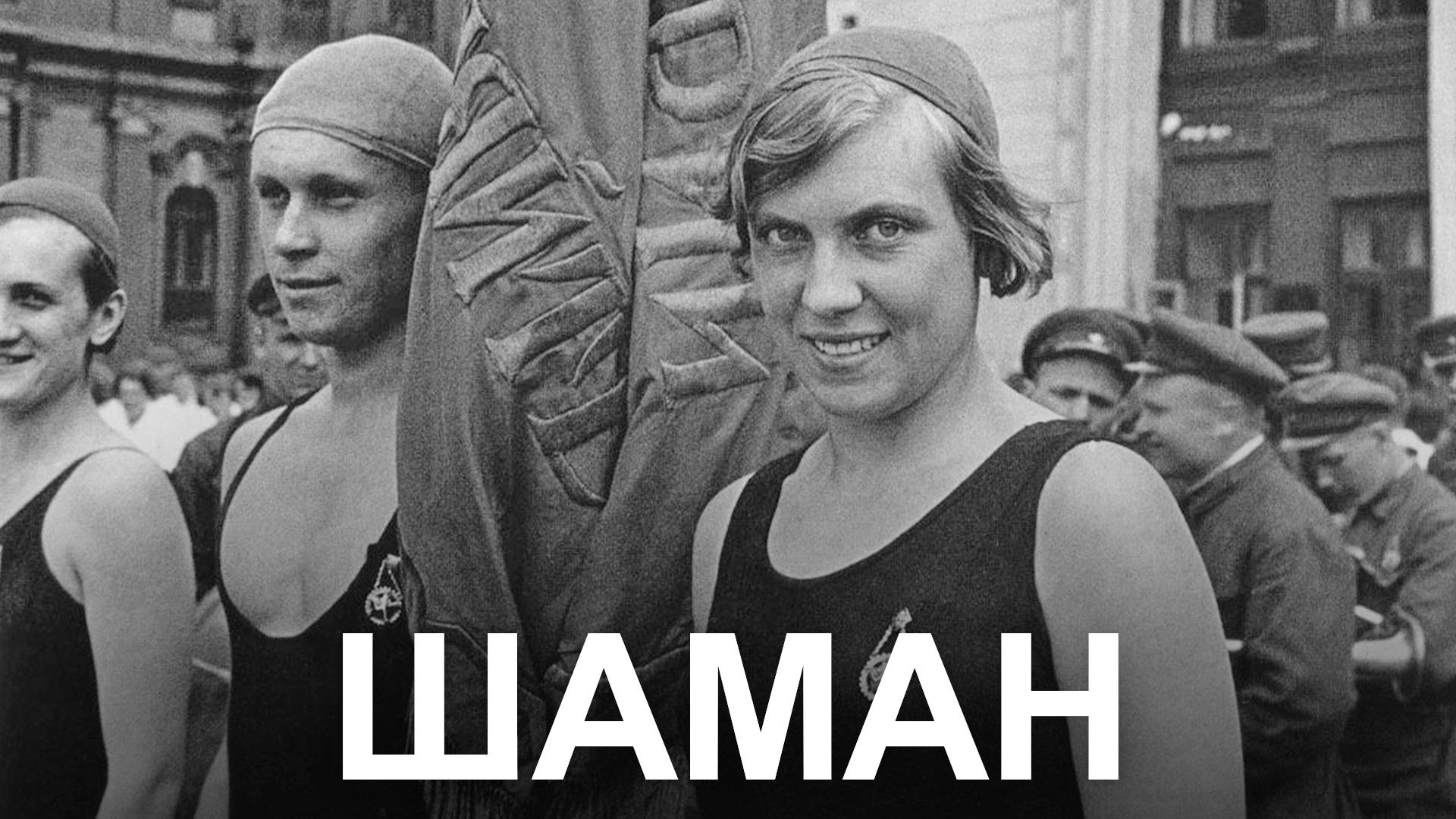 Шаман