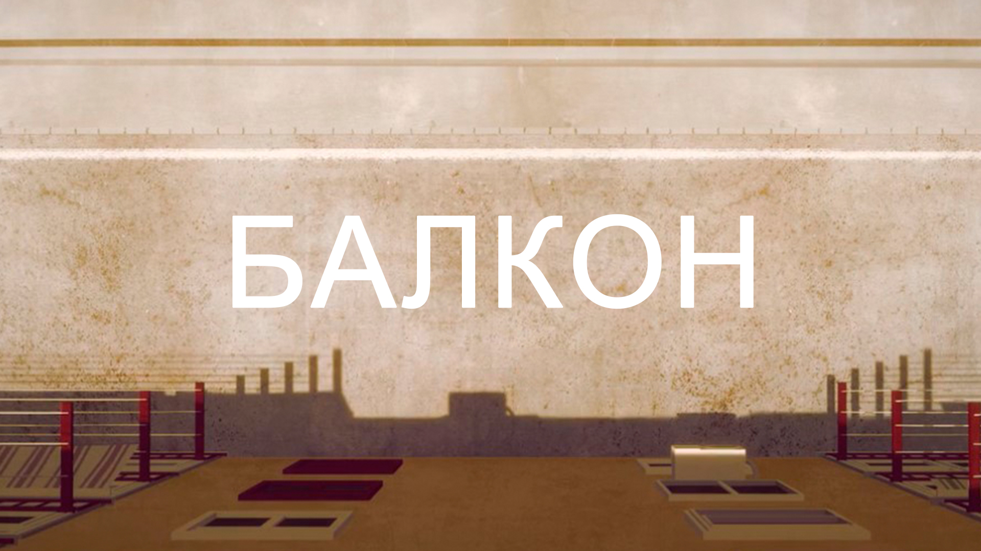 Балкон