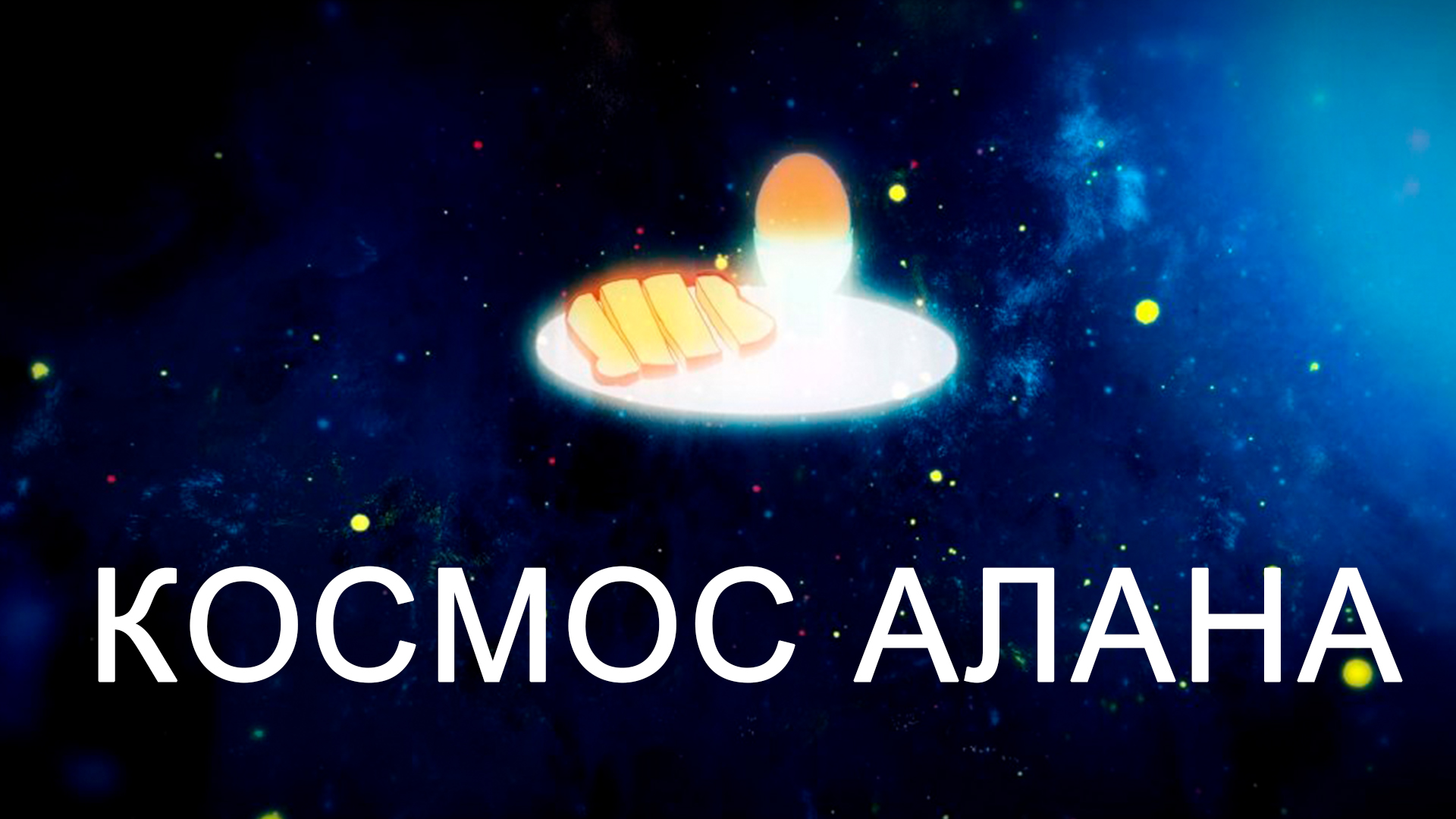 Космос Алана