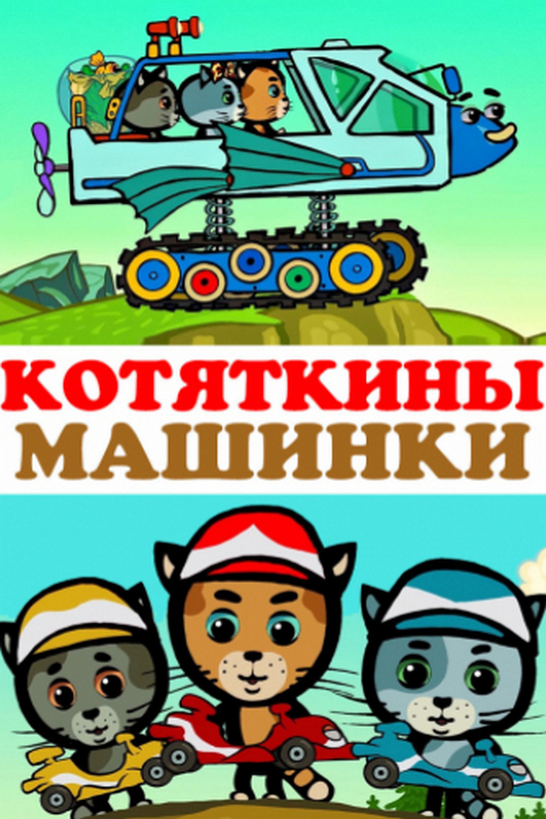 Котяткины машинки